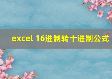 excel 16进制转十进制公式